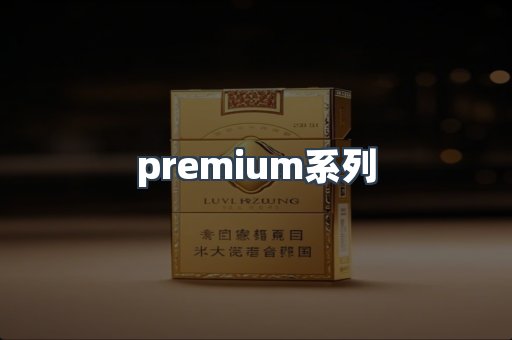 premium系列
